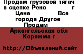 Продам грузовой тягач  в сцепке Рено Magnum 1996г. › Цена ­ 850 000 - Все города Другое » Продам   . Архангельская обл.,Коряжма г.